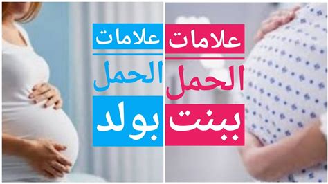 علامات الحمل عند البنات