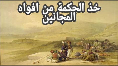 ممر لأخذ الحكمة من أفواه الحكماء