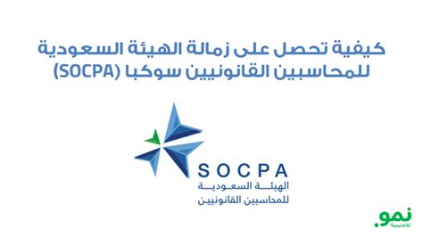 فوائد شهادة SOCPA