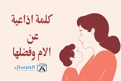 خطاب إذاعي عن الأم وفضائلها