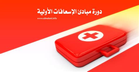 كلمة عن الإسعافات الأولية