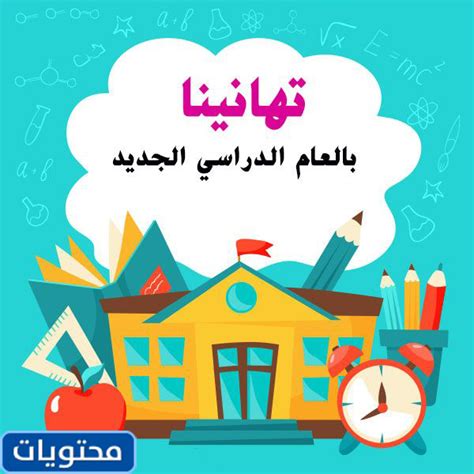 كلمة عن العودة إلى المدرسة