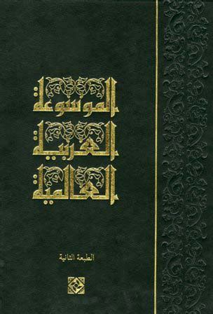 لمزيد من القراءة ، يمكنك الوصول إلى الموسوعة العربية الشاملة: