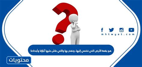 ما اسم الأرض التي ننتمي إليها والتي نعبر عن فخرنا بها؟