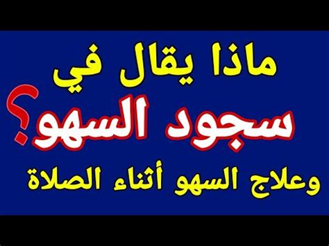 ماذا يقال في الصلاة المنسية؟