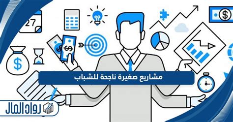 مشاريع صغيرة ناجحة للشباب