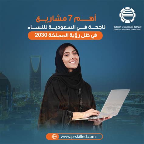 مشاريع ناجحة للمرأة في المملكة العربية السعودية