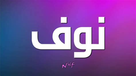 معنى اسم NUF في 