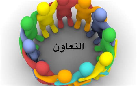 معنى كلمة التعاون