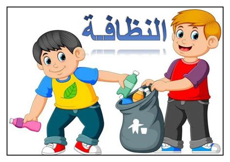 مقدمة في الإذاعة المدرسية عن نظافة الطفل