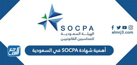 معلومات امتحان SOCPA في المملكة العربية السعودية