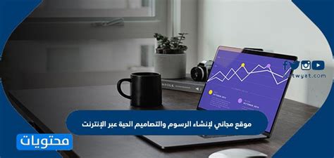 موقع مجاني لإنشاء الرسومات والتصميمات في الوقت الفعلي عبر الإنترنت