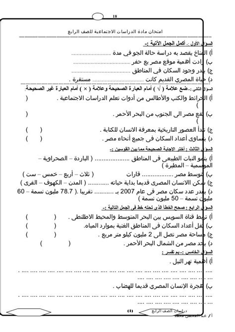 نموذج امتحان الدراسات الاجتماعية للفصل الدراسي الأول للصف الرابع