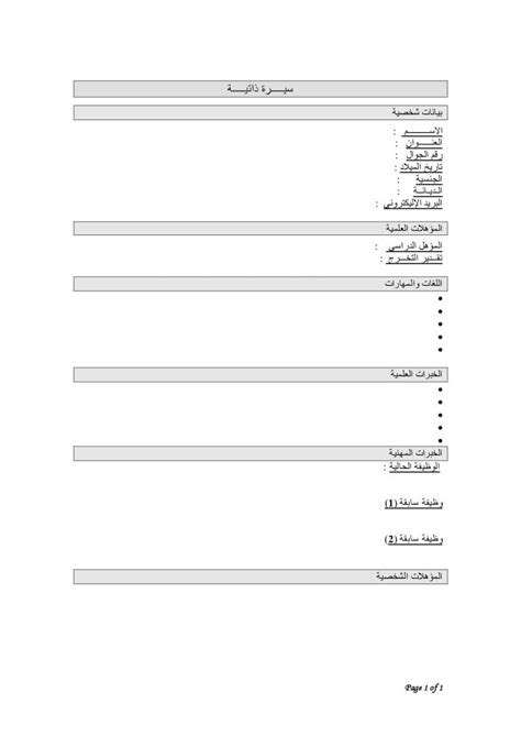 قالب سيرة ذاتية باللغة العربية فارغ وجاهز للاستخدام