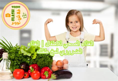 هل تعلم عن الغذاء الصحي ؟