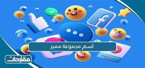 اسم المجموعة المتميز