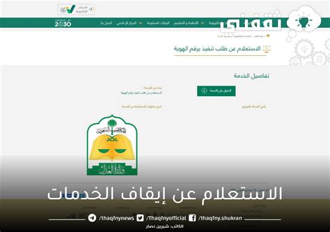 اطلب معلومات حول إيقاف الخدمة باستخدام أرقام الحلقة وأرقام الهوية من خلال موقع الويب الداخلي Absher