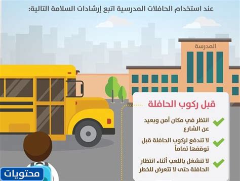 الشروط والشروط والتعليمات المتعلقة بالنقل المدرسي