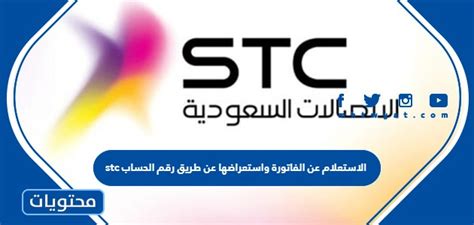 كيفية استخدام حساب STC للتحقق من الفواتير